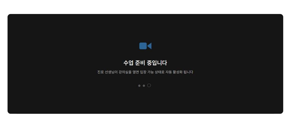원격수업 - 학생 강의실 입장