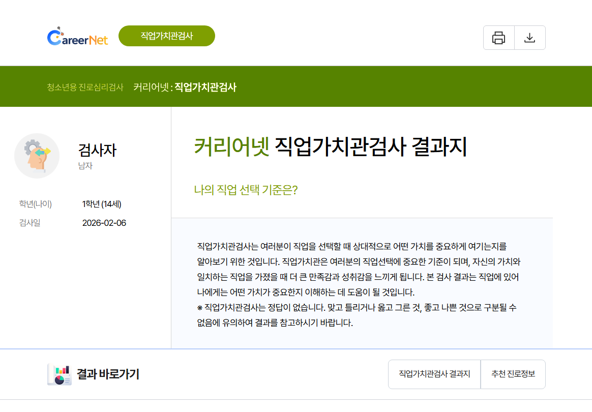 커리어넷 직업가치관검사 보고서