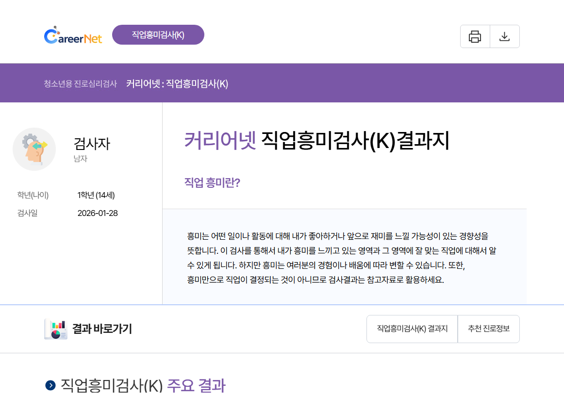 커리어넷 직업흥미검사 보고서